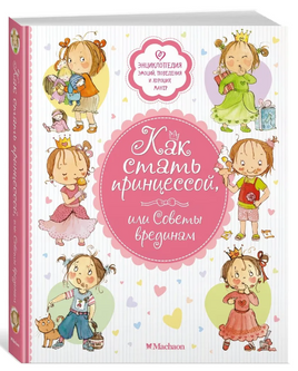 Как стать принцессой, или Советы врединам Printed books МАХАОН