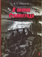 В окопах Сталинграда. Некрасов В. Printed books РЕЧЬ
