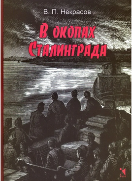 В окопах Сталинграда. Некрасов В. Printed books РЕЧЬ