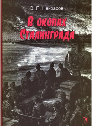 В окопах Сталинграда. Некрасов В. Printed books РЕЧЬ