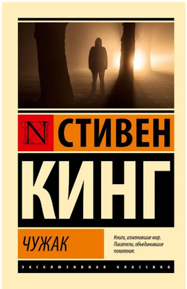 Чужак. Кинг Стивен. Мягкий переплёт Printed books АСТ