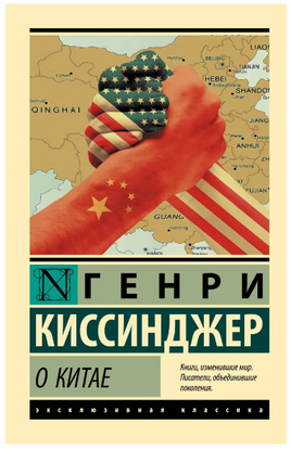 О Китае. Киссинджер Генри. Мягкий переплёт Printed books АСТ