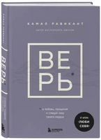 Верь. В любовь, прощение и следуй зову своего сердца. Равикант Камал Бомбора