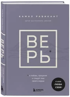 Верь. В любовь, прощение и следуй зову своего сердца. Равикант Камал Бомбора