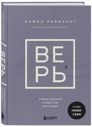 Верь. В любовь, прощение и следуй зову своего сердца. Равикант Камал Бомбора