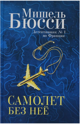 Самолет без нее. Бюсси Мишель Printed books Фантом