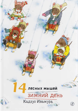 14 лесных мышей зимний день