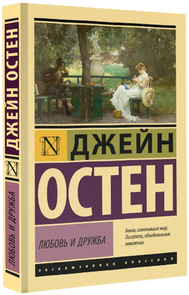Любовь и дружба. Остен Джейн. Мягкий переплёт Printed books АСТ