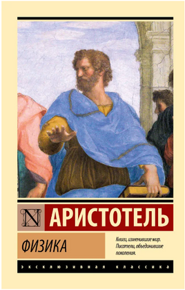 Физика. Аристотель. Мягкий переплёт Printed books АСТ