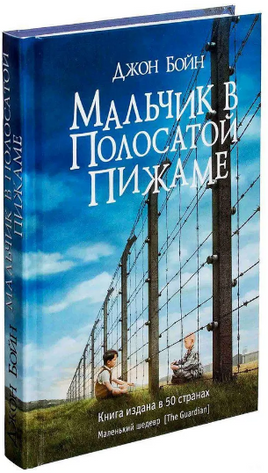 Мальчик в полосатой пижаме. Бойн Джон Printed books Фантом
