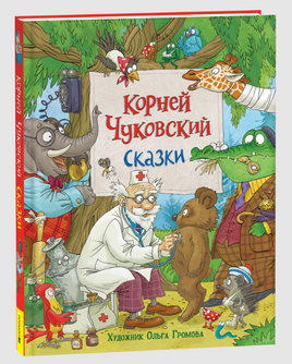 Сказки. Чуковский К. Художник Громова О Printed books Росмэн