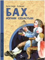 Бах Иоганн. История изобретений и открытий Printed books Настя и Никита