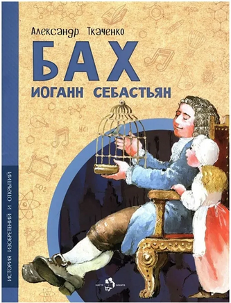 Бах Иоганн. История изобретений и открытий Printed books Настя и Никита