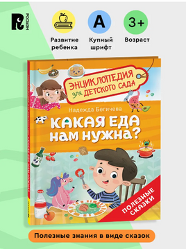 Какая еда нам нужна? Энциклопедия для детского сада. Полезные сказки Printed books Росмэн