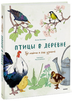 Птицы в деревне. Где найти и как узнать Printed books МИФ