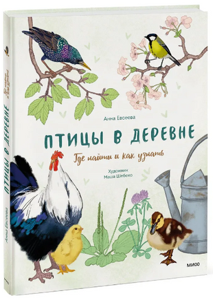 Птицы в деревне. Где найти и как узнать Printed books МИФ