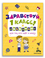 Здравствуй, 1 класс! Дневничок для тех, кто идёт в школу - [купить в сша] - [Bookvoed US]