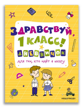 Здравствуй, 1 класс! Дневничок для тех, кто идёт в школу - [купить в сша] - [Bookvoed US]