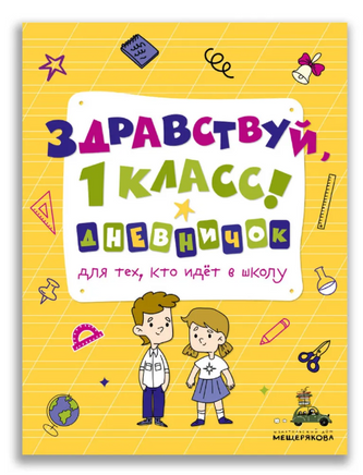 Здравствуй, 1 класс! Дневничок для тех, кто идёт в школу Printed books ИД Мещерякова