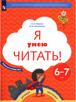 Я умею читать! Рабочая тетрадь для детей 6-7 лет в 2ч.Ч.2 Журова Printed books Учторг