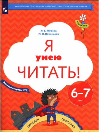 Я умею читать! Рабочая тетрадь для детей 6-7 лет в 2ч.Ч.2 Журова Printed books Учторг