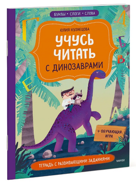 Учусь читать с динозаврами. Тетрадь с развивающими заданиями Printed books МИФ