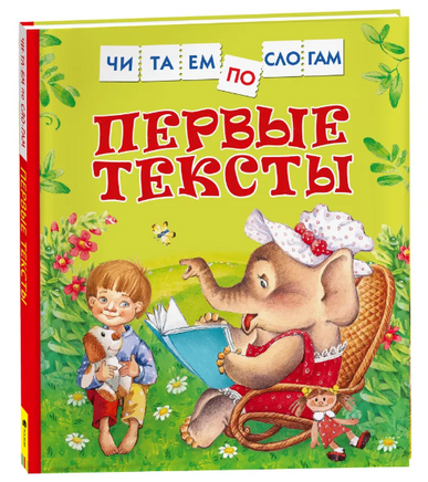 Первые тексты. Читаем по слогам Printed books Росмэн