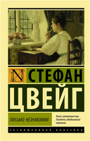 Письмо незнакомки. Цвейг Стефан. Мягкий переплёт Printed books АСТ