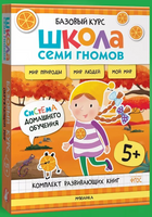 Школа Семи Гномов. Базовый курс. Окружающий мир. Комплект 5+ Printed books Мозаика-Синтез