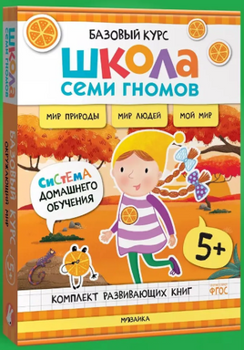 Школа Семи Гномов. Базовый курс. Окружающий мир. Комплект 5+ Printed books Мозаика-Синтез