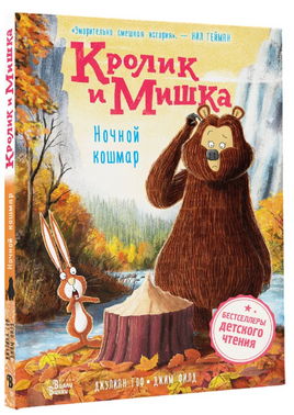 Кролик и Мишка. Ночной кошмар