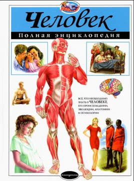 Человек. Полная энциклопедия. Printed books Эксмо