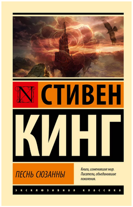 Песнь Сюзанны: из цикла "Темная Башня". Кинг Стивен. Мягкий переплёт Printed books АСТ