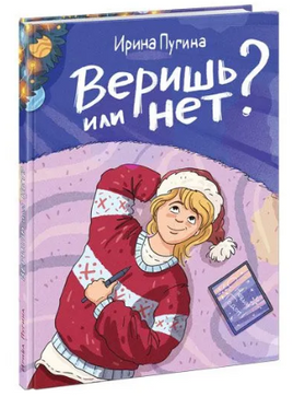 Веришь или нет? И. А. Пугина Print Books Нигма