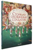 Стійкий олов'яний солдатик. Ілл. О.Ломаєв