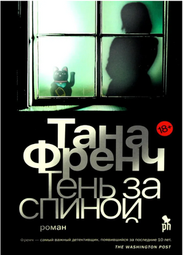 Тень за спиной. Френч Тана Printed books Фантом