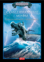 Скандинавские мифы. Легенды викингов о героях и богах / Мартин Дж. Доэрти Printed books Фолиант