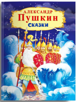Пушкин А. Сказки