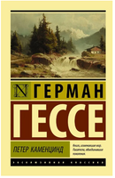 Петер Каменцинд. Гессе Герман. Мягкий переплёт Printed books АСТ