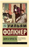 Звук и ярость. Фолкнер Уильям. Мягкий переплёт Printed books АСТ