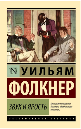 Звук и ярость. Фолкнер Уильям. Мягкий переплёт Printed books АСТ