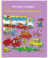 Книжка про машинки Скарри Ричард Printed books Карьера Пресс