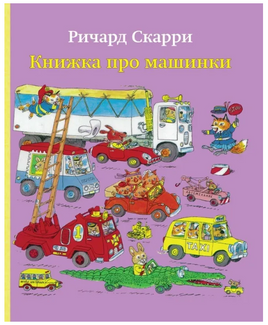 Книжка про машинки Скарри Ричард Printed books Карьера Пресс