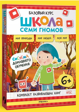 Школа Семи Гномов. Базовый курс. Окружающий мир. Комплект 6+ Printed books Мозаика-Синтез