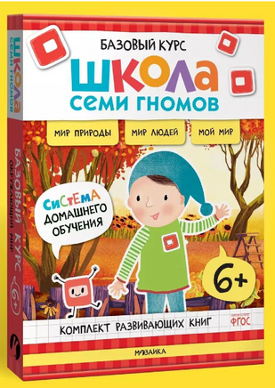 Школа Семи Гномов. Базовый курс. Окружающий мир. Комплект 6+ Printed books Мозаика-Синтез