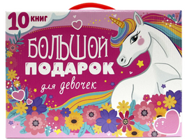 Подарочный Набор. Большой подарок для девочек Printed books Проф Пресс