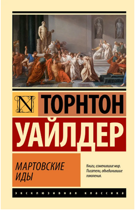 Мартовские иды. Уайлдер Торнтон. Мягкий переплёт Printed books АСТ