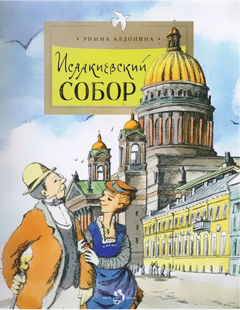 Исаакиевский собор. Р. Алдонина Printed books Настя и Никита