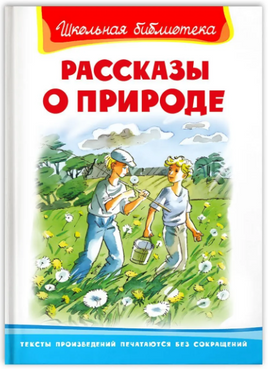 Рассказы о природе