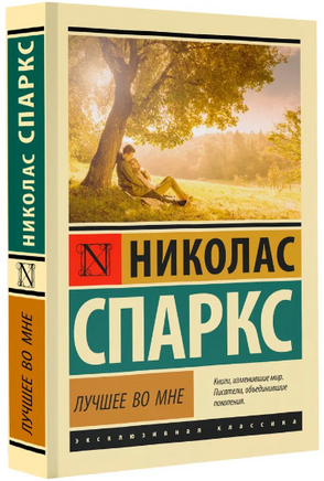 Лучшее во мне. Спаркс Николас. Мягкий переплёт Printed books АСТ